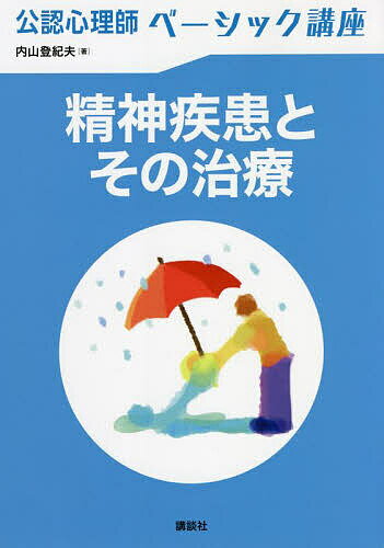 【送料無料】精神疾患とその治療／内山登紀夫