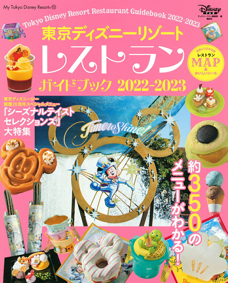 東京ディズニーリゾートレストランガイドブック 2022-2023／ディズニーファン編集部【1000円以上送料無料】