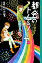 都会(まち)のトム&ソーヤ 19/はやみねかおる【1000円以上送料無料】