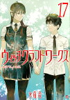 ウィッチクラフトワークス 17／水薙竜【1000円以上送料無料】