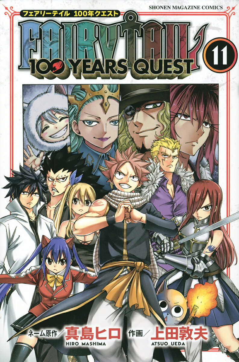 フェアリーテイル 漫画 FAIRY TAIL 100 YEARS QUEST 11／真島ヒロネーム原作上田敦夫【1000円以上送料無料】