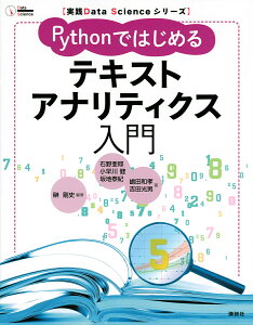 Pythonではじめるテキストアナリティクス入門／榊剛史／石野亜耶／小早川健【1000円以上送料無料】