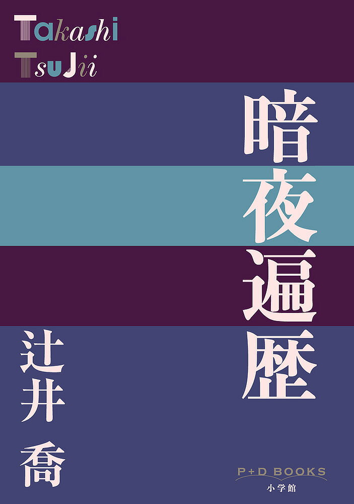 作者名: Na行 - 【送料無料】暗夜遍歴／辻井喬