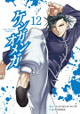 ケンガンオメガ 12/サンドロビッチ・ヤバ子/だろめおん【1000円以上送料無料】(3)