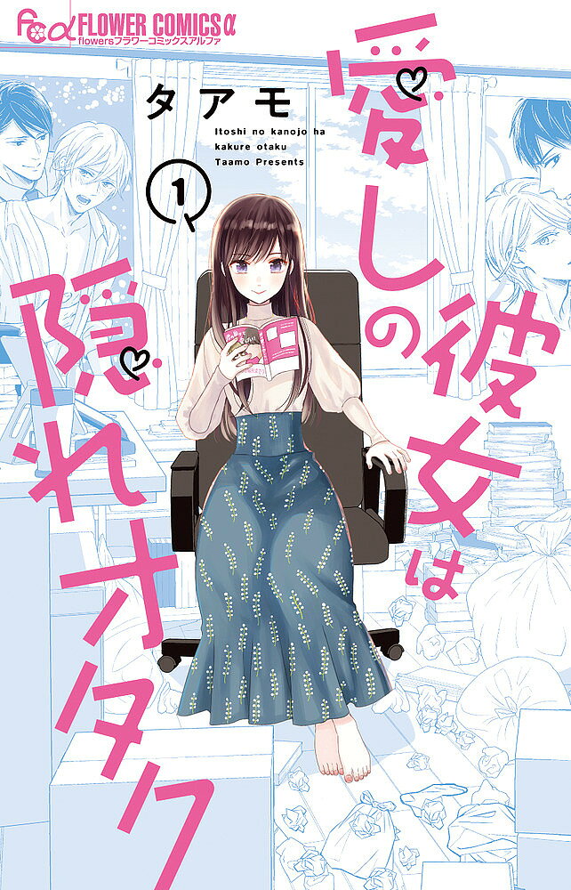 著者タアモ(著)出版社小学館発売日2022年03月ISBN9784098715619ページ数1冊キーワード漫画 マンガ まんが いとしのかのじよわかくれおたく1 イトシノカノジヨワカクレオタク1 たあも タアモ BF54849E9784098715619内容紹介“推し”を愛する全ての人へ贈る最新作！ 高校教師・成瀬には3年付き合っている美人の彼女がいる。しかし彼も知らない彼女の正体は、人気BL漫画家・山猫先生で——!?“推し”がいる全ての人に贈る、愛とわかりみの推し活ライフ開幕！前作「アシさん」（全3巻）で異彩を放っていた、BLを愛しすぎる漫画家・山猫先生の推しへの愛は止まらない！！【月刊フラワーズ（毎月28日発売）にて絶賛連載中】 【編集担当からのおすすめ情報】 前作「アシさん」でも大人気のBLまんが家・山猫音子先生が満を持して登場！推しを愛しすぎる山猫先生と、そのことに全く気づいていない高校教師・成瀬のすれ違いラブコメディ、ぜひお楽しみください。※本データはこの商品が発売された時点の情報です。
