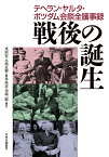 戦後の誕生 テヘラン・ヤルタ・ポツダム会談全議事録／サナコエフ／ツィブレフスキー／茂田宏【1000円以上送料無料】