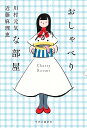 【送料無料】おしゃべりな部屋／川村元気／近藤麻理恵