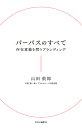 パーパスのすべて 存在意義を問うブランディング/山田敦郎/矢野陽一朗/グラムコパーパス研究班【1000円以上送料無料】