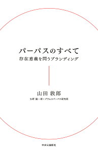 パーパスのすべて 存在意義を問うブランディング／山田敦郎／矢野陽一朗／グラムコパーパス研究班【1000円以上送料無料】