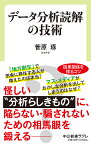 データ分析読解の技術／菅原琢【1000円以上送料無料】