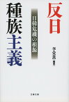 反日種族主義 日韓危機の根源／李栄薫【1000円以上送料無料】