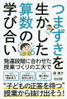 つまずきを生かした算数の学び合い／森勇介【1000円以上送料無料】