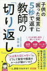 子供の「困った発言」に5秒で返す教師の「切り返し」／池田修【1000円以上送料無料】