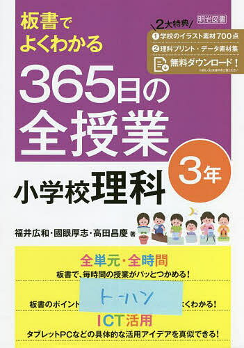 【送料無料】板書でよくわかる365日の全授業小学校理科 3年／福井広和／國眼厚志／高田昌慶