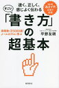 すごい「書き方」の超基本 速く、正しく、感じよく伝わる 添削数1万5000通!メールのプロに学ぶ／平野友朗