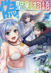 偽・聖剣物語 幼なじみの聖女を売った 3／蟹蜜七吉／溝上良【1000円以上送料無料】