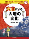 日本の大地つくりと変化 3/鎌田浩毅【1000円以上送料無料】