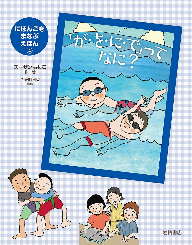 【送料無料】にほんごをまなぶえほん 4／スーザンももこ／久東明日香／子供／絵本