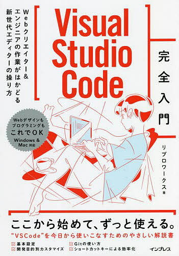 著者リブロワークス(著)出版社インプレス発売日2022年03月ISBN9784295013457ページ数271Pキーワードびじゆあるすたじおこーどかんぜんにゆうもんヴいじゆ ビジユアルスタジオコードカンゼンニユウモンヴイジユ りぶろ／わ−くす リブロ／ワ−クス9784295013457内容紹介いま急速にユーザー数が増えているVisual Studio Code（VSCode）。人気の高さゆえ、ほかのテキストエディタからの乗り換えも進んでいますが、その反面、新世代エディタ特有の高機能さがハードルになっていることもあります。本書は、そのハードルをなくすことを目指した「やさしい、役立つ解説書」です。VSCodeを使ってみたい／使っているユーザーが、もっと便利に使いこなせるようになることを目指し、基本からカスタマイズ、効率アップにつながる操作方法、さらにVSCodeが標準サポートしているGitの使い方まで丁寧に解説しています。※本データはこの商品が発売された時点の情報です。目次1 VSCodeを導入しよう/2 基本的なファイル編集をしてみよう/3 設定とカスタマイズを理解しよう/4 Web制作に最適化しよう/5 プログラミングに最適化しよう/6 VSCodeからGitを使ってみよう