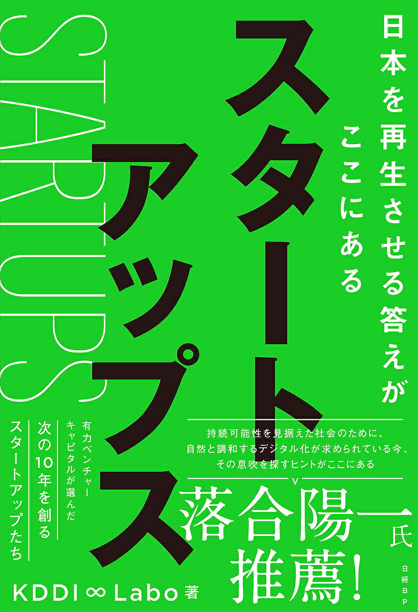 【送料無料】スタートアップス 日本を再生させる答えがここにある/KDDI∞Labo