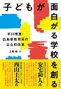 著者上阪徹(著)出版社日経BP発売日2022年03月ISBN9784296110827ページ数263Pキーワードこどもがおもしろがるがつこうおつくるひらかわ コドモガオモシロガルガツコウオツクルヒラカワ うえさか とおる ウエサカ トオル9784296110827内容紹介平川理恵 広島県教育委員会教育長結局、誰のために、何をやっているのか、なんですよ。教育委員会の仕事のすべては、子どもたちのため、ですよね。だから、それを問わないといけないと思ったんです。それは本当に子どもたちのための仕事ですか、と。安宅 和人 慶應義塾大学環境情報学部教授／ヤフーCSO（チーフストラテジーオフィサー）胸にグサグサくる言葉の連打。変革に興味のある人も、価値ある未来を生み出したい人も、教育・人づくりとは何かについて考えたい人も、みんなこの一冊をまず手に取るべき。西山 圭太 東京大学未来ビジョン研究センター客員教授／経営共創基盤シニア・エグゼクティブ・フェローDXとAIが決定的な変化を起こす時代。その未来につながる教育とは。リーダー次第でそれはいま実現可能だと示す。経営者や人事担当者にも推薦の書。公立校だって、やればできる！民間女性を教育長に招請 ——教育のカルチャーを変える「異学年集団」による学習 ——学びの選択肢を増やす国際バカロレア認定校 ——突き抜けた学校を建てる専門高校をアップデート ——地元を担う人材を育てる図書館をリニューアル ——子どもの意欲が高まる内申書の見直し ——子どもを縛り付けないスペシャルサポートルームの設置 ——不登校を減らす※本データはこの商品が発売された時点の情報です。