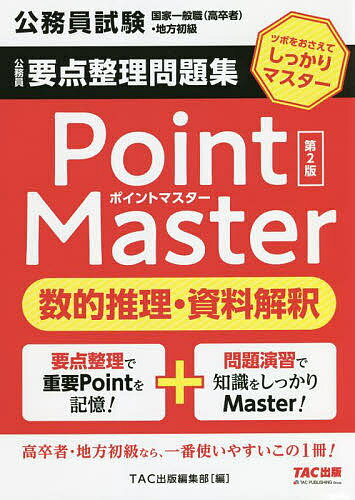 公務員要点整理問題集Point Master数的推理・資料解釈 公務員試験国家一般職〈高卒者〉・地方初級 〔2022〕第2版【1000円以上送料無料】