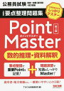 公務員要点整理問題集Point Master数的推理 資料解釈 公務員試験国家一般職〈高卒者〉 地方初級 〔2022〕第2版【1000円以上送料無料】