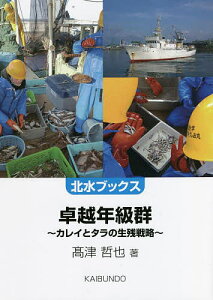 卓越年級群 カレイとタラの生残戦略／高津哲也【1000円以上送料無料】