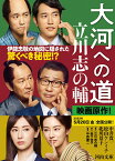 大河への道／立川志の輔／長谷川康夫／協力飯田健三郎【1000円以上送料無料】