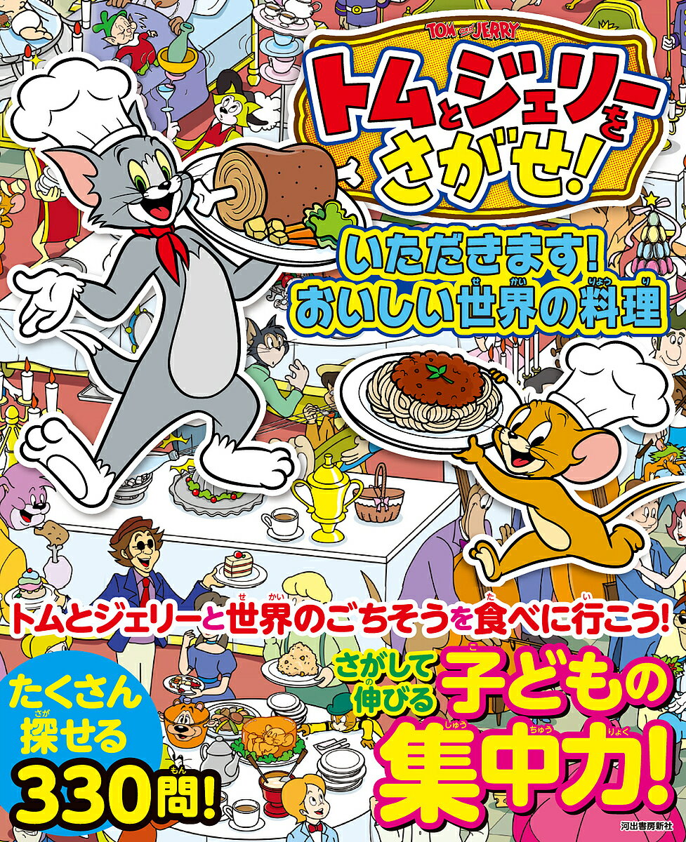 トムとジェリーをさがせ!いただきます!おいしい世界の料理／菅原卓也【1000円以上送料無料】