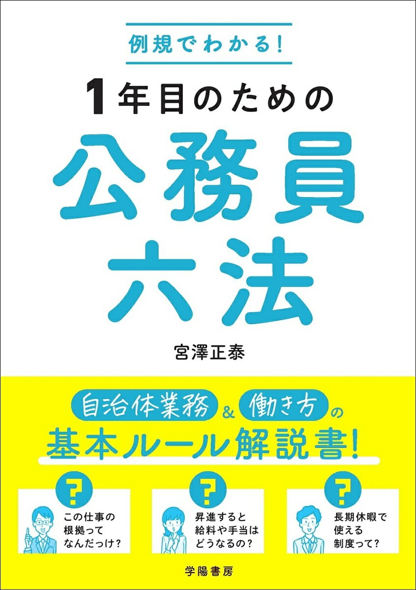 例規でわかる!1年目のための公務員六法／宮澤正泰【1000円以上送料無料】