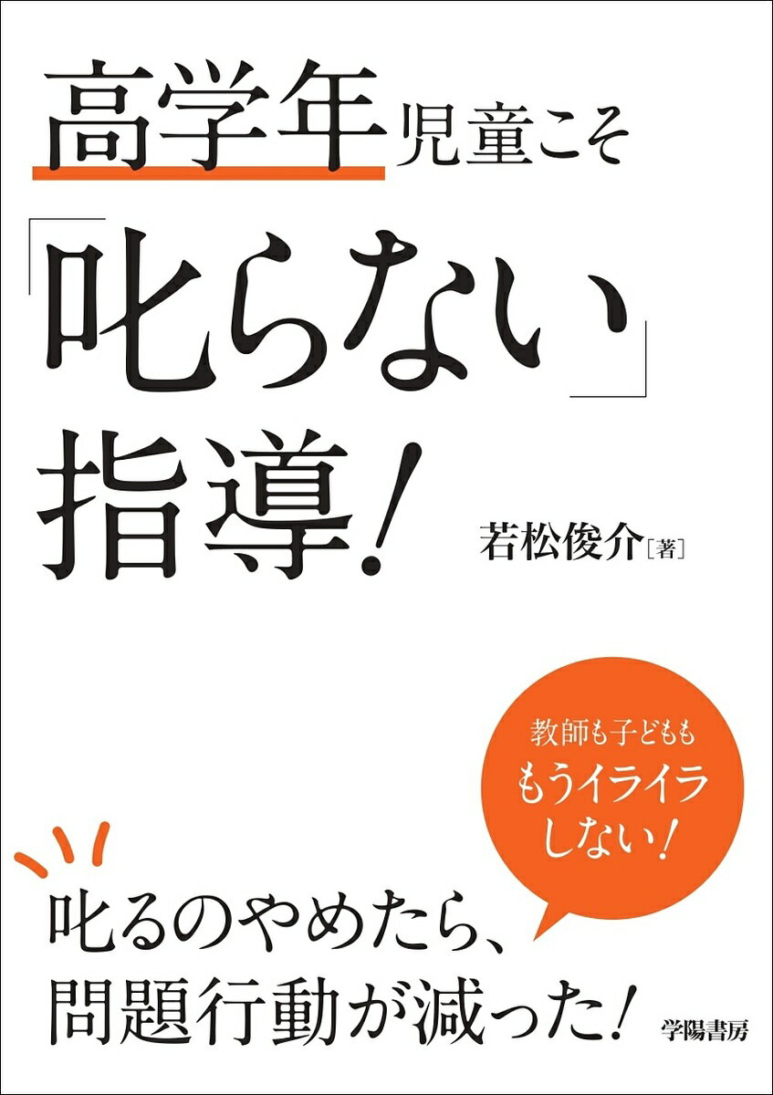 【送料無料】高学年児童こそ「叱らない」指導 ／若松俊介