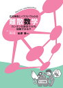 応用事例とイラストでわかる離散数学 カンタンな数学でAIも理解できる!?/延原肇【1000円以上送料無料】