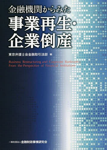 金融機関からみた事業再生 企業倒産／東京弁護士会金融取引法部【1000円以上送料無料】