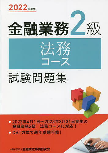 【送料無料】金融業務2級法務コース試験問題集 2022年度版/金融財政事情研究会検定センター