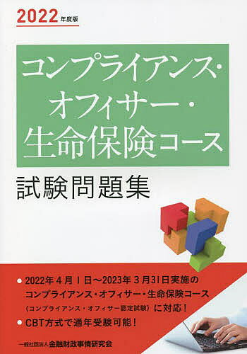 コンプライアンス・オフィサー・生命保険コース試験問題集　2022年度版／金融財政事情研究会検定センター【1000円以上送料無料】
