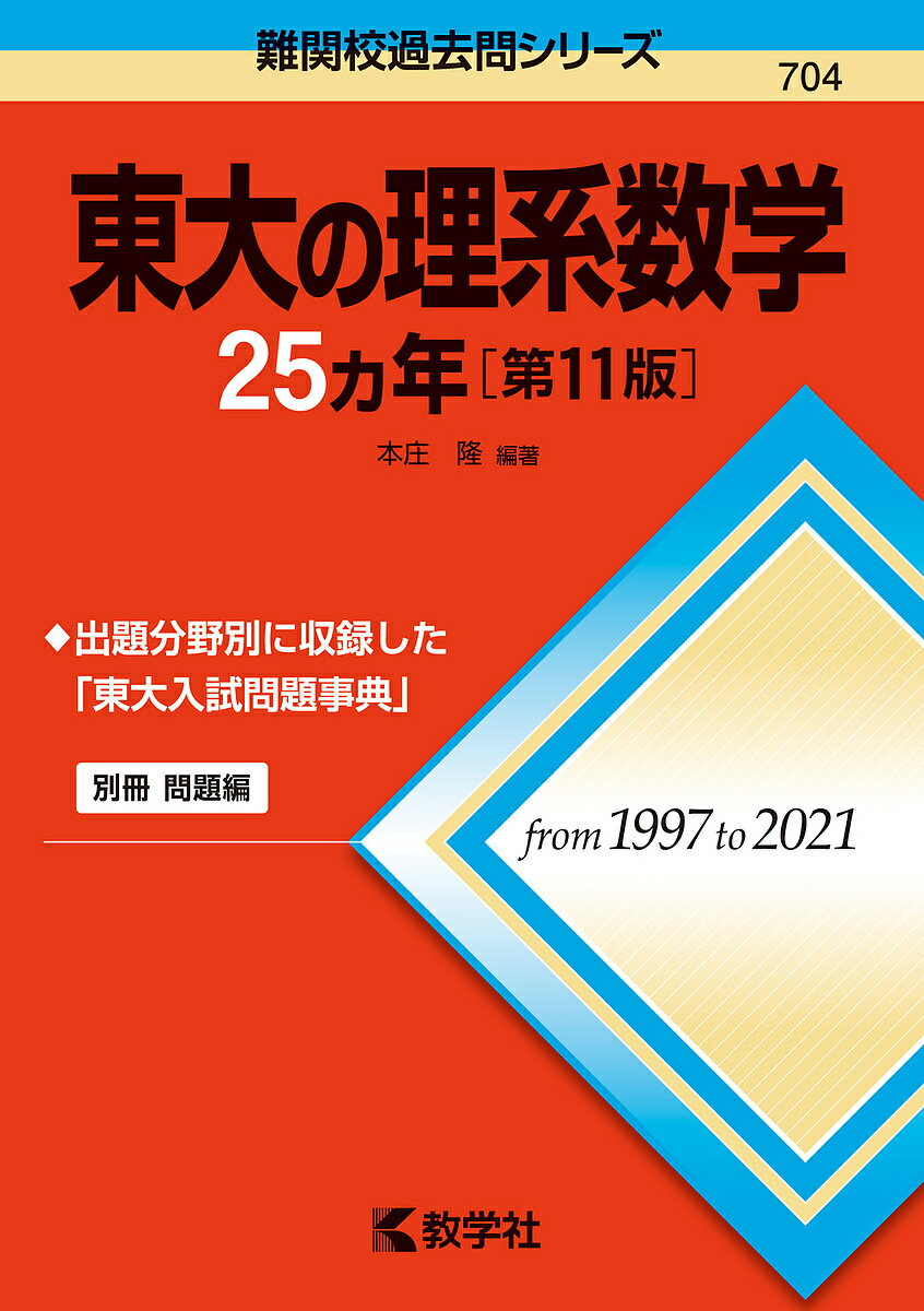 東大の理系数学25カ年／本庄隆【1000円以上送料無料】