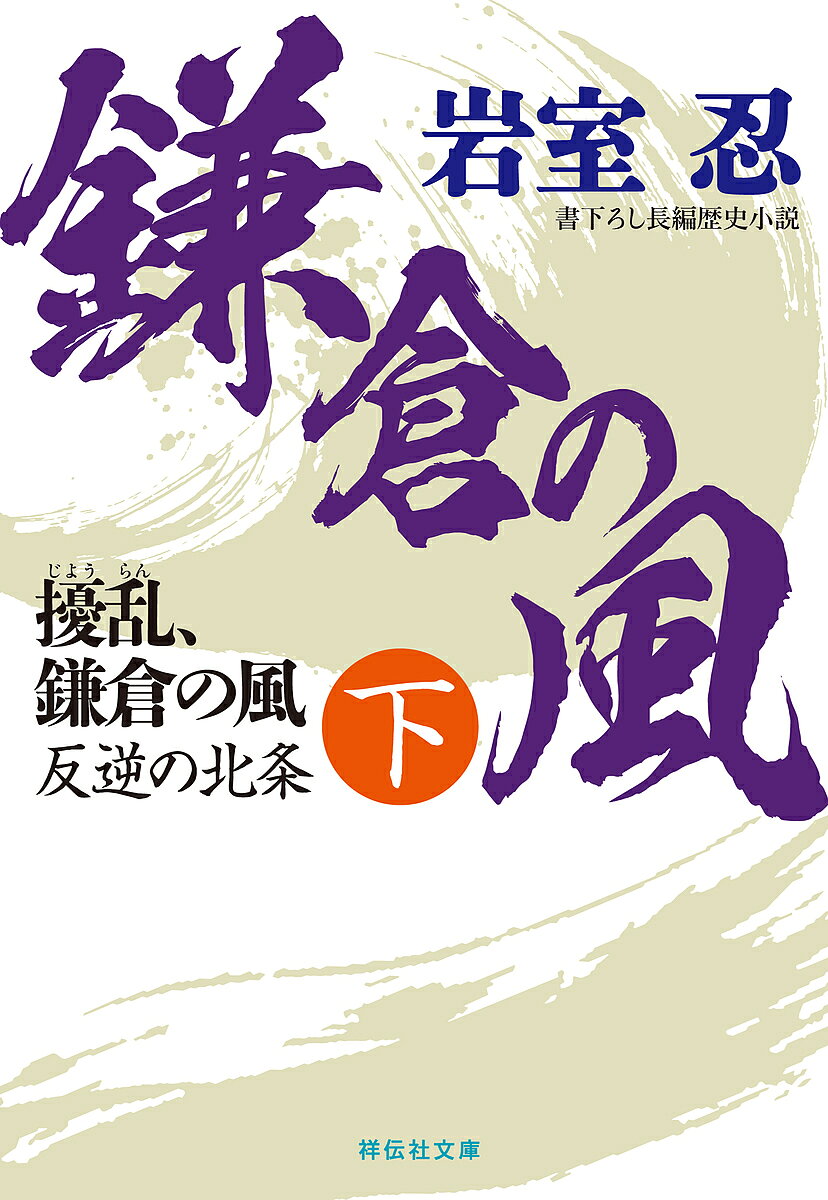 樂天商城 - 【送料無料】擾乱、鎌倉の風 下／岩室忍