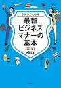 イラストでわかる!最新ビジネスマナーの基本/北條久美子/伊庭正康【1000円以上送料無料】
