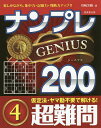 著者川崎芳織(著)出版社成美堂出版発売日2022年04月ISBN9784415330983ページ数255Pキーワードなんぷれじーにあすにひやくちようなんもんー4なんぷ ナンプレジーニアスニヒヤクチヨウナンモンー4ナンプ かわさき かおり カワサキ カオリ9784415330983内容紹介「ナンプレ」は、計算が一切不要で、簡潔なルールを覚えるだけで、奥の深い楽しみを味わえるパズルです。200問というボリュームのある問題数を、すべて実際に解いて、所要時間や手応え、解法の技を駆使する頻度を調べ、難易度を決めています。脳の活性化や大きな達成感を味わえるように、問題を厳選。ヤマ勘の仮定法は一切使いません。さらに、大きな図で出題しているので、マス目内に候補の数字をメモ書きするのにも便利。選りすぐった超難問が200問！心ゆくまで問題に取り組めます。※本データはこの商品が発売された時点の情報です。目次問題編（超難問編）/解答編