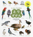 じぶんでよめるとりずかん 対象年齢3～6歳 とり164しゅるい!／成美堂出版編集部【1000円以上送料無料】