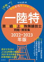 一陸特 第一級陸上特殊無線技士問題 解答集 2022-2023年版／QCQ企画【1000円以上送料無料】