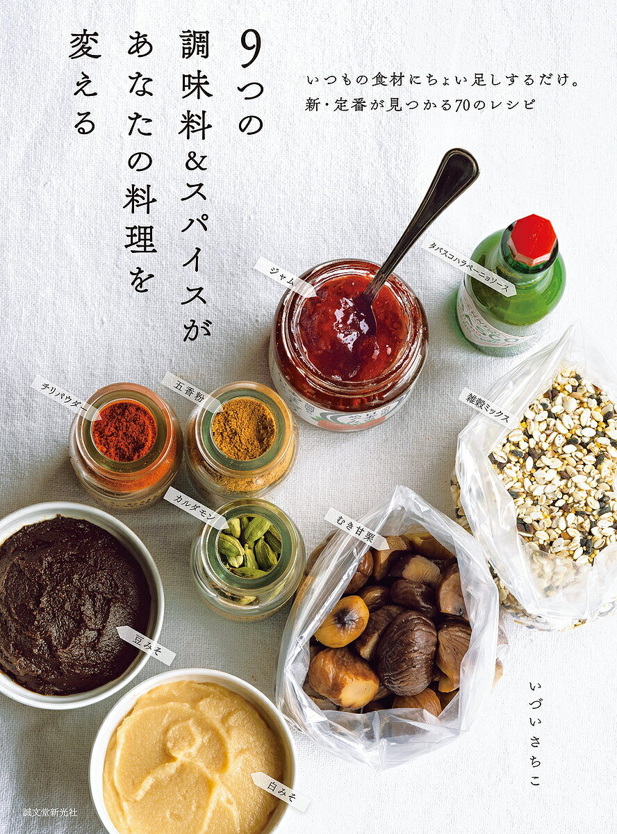 ※商品画像はイメージや仮デザインが含まれている場合があります。帯の有無など実際と異なる場合があります。著者いづいさちこ(著)出版社誠文堂新光社発売日2022年03月ISBN9784416522301ページ数95Pキーワード料理 クッキング ここのつのちようみりようあんどすぱいすがあなた ココノツノチヨウミリヨウアンドスパイスガアナタ いずい さちこ イズイ サチコ9784416522301内容紹介いつも同じ味つけになってしまう、メニューレパートリーが増えない‥‥‥。そんなマンネリに悩む時こそ、新しい調味料＆スパイスにチャレンジする時です。この本が推すのは、豆みそ、白みそ、タバスコハラペーニョソース、カルダモン、五香粉、チリパウダー、ジャム、雑穀ミックス、むき甘栗の9食材。使ったことがないもの、いまひとつ使いこなせなくて放置したままのものがあれば、ぜひ本書のレシピで使ってみてください。ほんのひとさじ足すだけで新たなおいしさが生まれ、定番和食の目先が変わって新感覚の味わいになったり、苦もなく本格中華やエスニックの味わいが生み出せたり、レパートリーが一気に広がります。毎日の献立作りに悩む人、新たなおいしさに出会いたい人にこそ、この本がお役に立ちます。■目次いつもの料理を調味料、スパイス、食材で変化させましょう【あなたの料理を変える調味料1──白みそ】【あなたの料理を変える調味料2──豆みそ】【あなたの料理を変える調味料3──タバスコハラペーニョソース】【あなたの料理を変えるスパイス4──五香粉（ウーシャンフェン）】【あなたの料理を変えるスパイス5──チリパウダー】【あなたの料理を変えるスパイス6──カルダモン】【あなたの料理を変える食材7──雑穀ミックス】【あなたの料理を変える食材8──むき甘栗】【あなたの料理を変える食材9──ジャム】*************************※本データはこの商品が発売された時点の情報です。目次あなたの料理を変える調味料1 白みそ/あなたの料理を変える調味料2 豆みそ/あなたの料理を変える調味料3 タバスコハラペーニョソース/あなたの料理を変えるスパイス4 五香粉（ウーシャンフェン）/あなたの料理を変えるスパイス5 チリパウダー/あなたの料理を変えるスパイス6 カルダモン/あなたの料理を変える食材7 雑穀ミックス/あなたの料理を変える食材8 むき甘栗/あなたの料理を変える食材9 ジャム