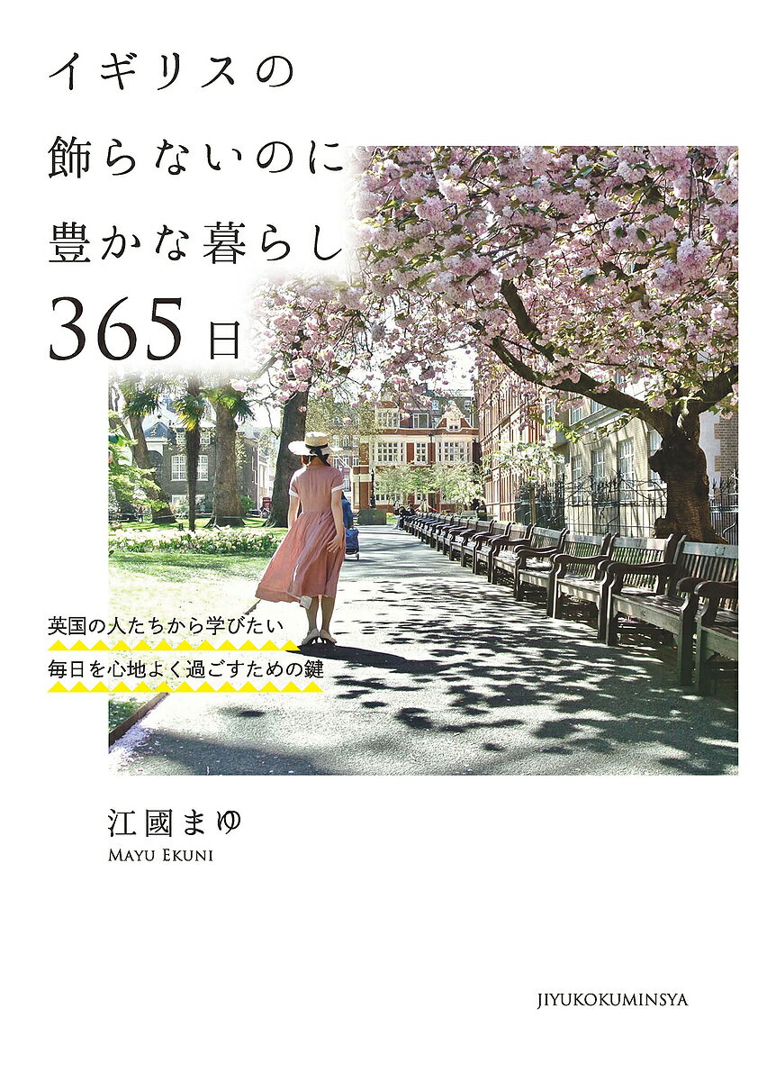 【送料無料】イギリスの飾らないのに豊かな暮らし365日 英国の人たちから学びたい毎日を心地よく過ごすための鍵／江國まゆ