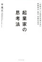 著者平尾丈(著)出版社ダイヤモンド社発売日2022年03月ISBN9784478114247ページ数270Pキーワードビジネス書 きぎようかのしこうほうべつかいりよくであつとうてき キギヨウカノシコウホウベツカイリヨクデアツトウテキ ひらお じよう ヒラオ ジヨウ9784478114247内容紹介◎不確実性が高く、過去の成功例や全員が賛同する意見が通用しない「正解がない時代」で必要なのは「自分の頭で考え、実行する力」である。しかし、学校で教えられるのは「決められた答え」を求める方法。社会人になり「自分の頭で考えろ」と言われても、何をどうすればいいのか分からない人が大半だ。◎一方、先の見えない未来に向け、自分で意思決定し、リスクを取って事業を成長させている「起業家」に対する注目度は高まっている。◎言われたことを正確にこなす、生産性の高い人材よりも、「自分の頭で考え、実行できる人材」が求められる今、一般のビジネスパーソンも「起業家の思考法」から学ぶ必要がある。◎著者の平尾丈氏は、リクルートに入社し一般のビジネスパーソンを経験した後、株式会社じげんの社長として、30歳でマザーズ、35歳で東証一部上場、12期連続増収増益を成し遂げた気鋭の起業家だ。◎その成功の秘訣は「他の人ではたどり着けない、自分の頭で考え答えをだす力＝別解力」。「自分らしく」「優秀で」「別の」やり方を考え抜くことで、他人の「優等生案」を抜き去り、成果を出すことができる。◎本書では「別解力」で圧倒的な成果を生む、起業家の問題発見・解決・実践の技法を紹介。「発見力」「別解力」「実現力」「失敗力」「成長力」に分け、著者のエピソードや習慣と共に、思考法を伝える。◎著者の考えた「別解力」という概念・フレームは汎用性が高く、起業家・ベンチャー業界では好評を得ている。◎正解がない時代のビジネスパーソン必読の1冊！※本データはこの商品が発売された時点の情報です。目次第1章 正解がない時代に圧倒的成果を出す「起業家の思考法」/第2章 発見力—目的を設定し、解くべき問題を発見する/第3章 別解力—「自分らしく」「優秀な」「別の」やり方を組み合わせる/第4章 実現力—別解を連鎖させて圧倒的な成果を生む/第5章 失敗力—挫折や失敗を成功の糧とする/第6章 成長力—ビジネスパーソンとしての基盤を強固にする