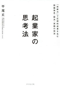 起業家の思考法 「別解力」で圧倒的成果を生む問題発見・解決・実践の技法／平尾丈【1000円以上送料無料】