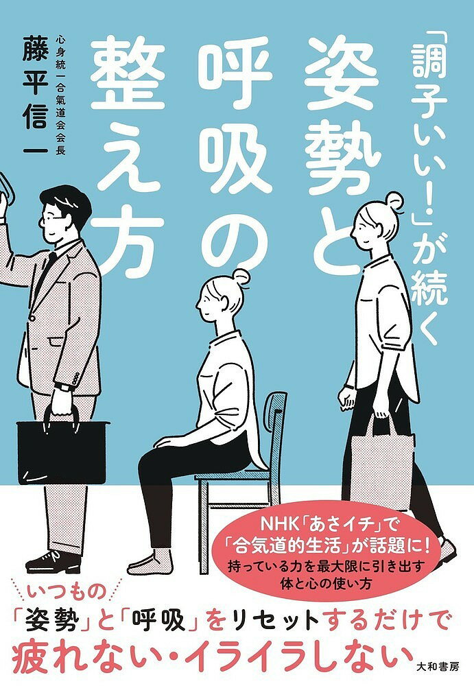 【送料無料】「調子いい!」が続く姿勢と呼吸の整え方／藤平信一