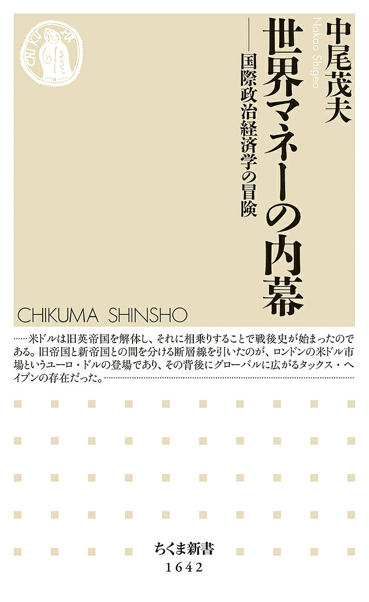 世界マネーの内幕 国際政治経済学の冒険／中尾茂夫【1000円以上送料無料】