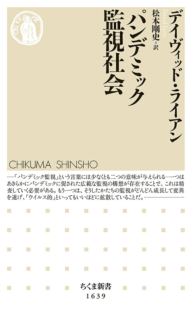 パンデミック監視社会／デイヴィッド・ライアン／松本剛史【1000円以上送料無料】