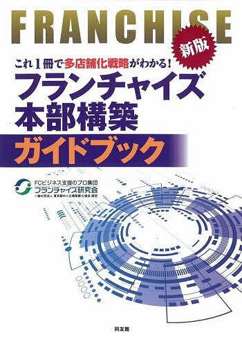 フランチャイズ本部構築ガイドブック これ1冊で多店舗化戦略がわかる!／フランチャイズ研究会【1000円以上送料無料】